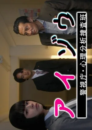 Aizou Keishicho Shinri Bunseki Sousa Han