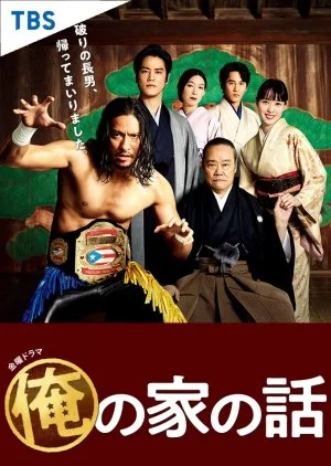 Ore no Ie no Hanashi