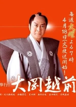 Meibugyo! Ooka Echizen Season 2