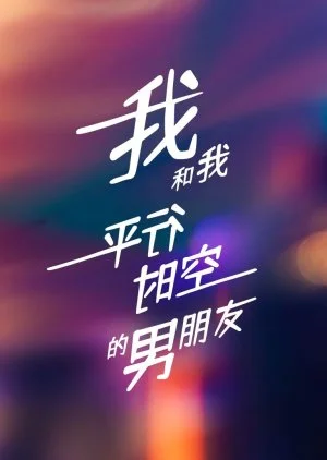 Wo He Wo Ping Xing Shi Kong De Nan Peng You