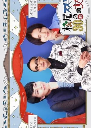 Matsuo Suzuki to 30-pun no Joyu 3