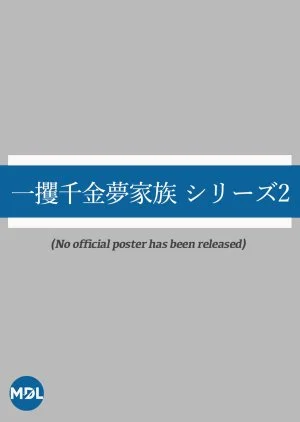 Ikkaku Senkin Yume Kazoku Series Season 2