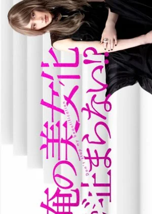 Ore no Bijoka ga Tomaranai?!