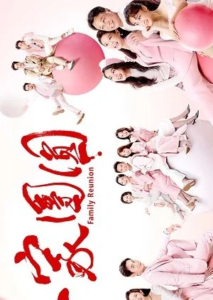 Family Reunion (2022)