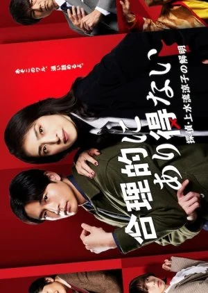 Goritekini Arienai: Tantei Kamizuru Ryoko no Kaimei