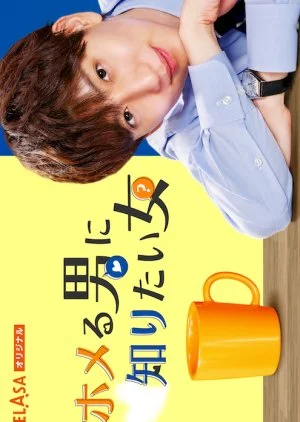 Homeru Otoko ni Shiritai Onna