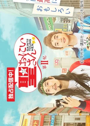 Saint☆Oniisan 2 (2019)