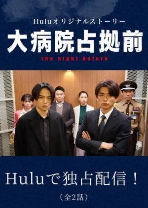 Dai Byoin Senkyo Mae the Night Before