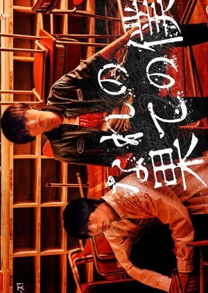 Nare no Hate no Bokura