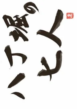 Hacchobori no Shichinin Season 5