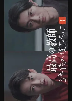 Saiko no Kyoshi: 3 Nen Go no Bokutachi wa