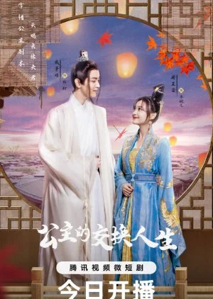 Gong Zhu De Jiao Huan Ren Sheng