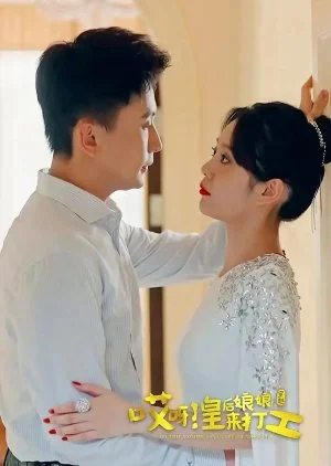 Ai Ya! Huang Hou Niang Niang Lai Da Gong