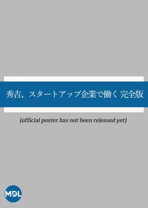 Hideyoshi, Start-Up Kigyo de Hataraku Kanzen Han