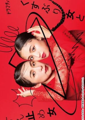 Kusuburi Onna to Sundome Onna