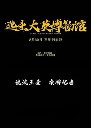 Escape from the British Museum