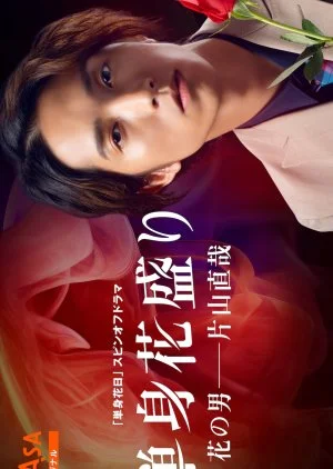 Tanshin Hanazakari: Hana no Otoko - Katayama Naoya