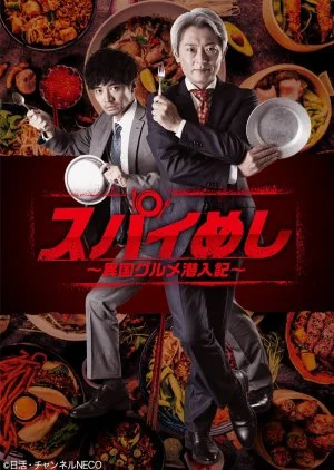 Spy Meshi: Ikoku Gourmet Sennyu Ki