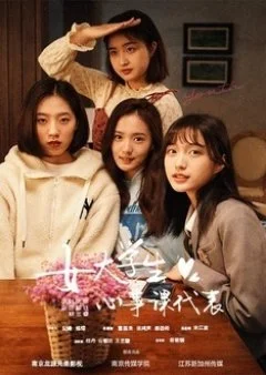 Nv Da Xue Sheng Xin Shi Ke Dai Biao