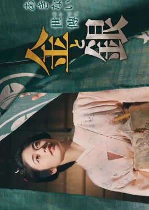 Akinai Seiden: Kin to Gin