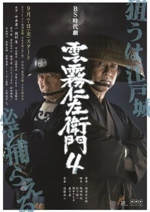 Kumokiri Nizaemon Season 4