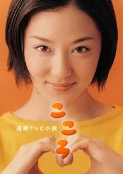 Kokoro (2003)