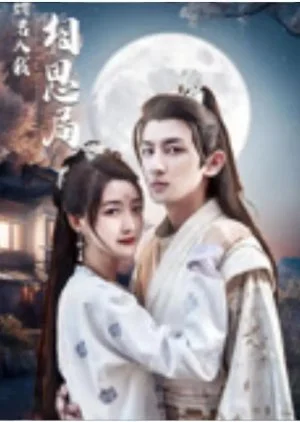 Qing Jun Ru Wo Xiang Si Ju