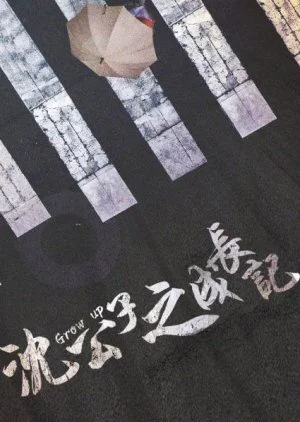 The Growing Up of Mr. Shen