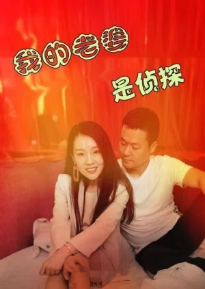 Wo De Lao Po Shi Zhen Tan