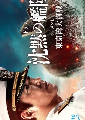 Chinmoku no Kantai: Tokyo Wan Dai Kaisen
