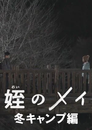 Mei no Mei: Fuyu Camp Hen