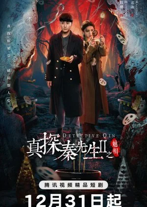 Detective Qin Season 2