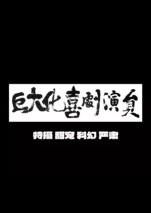 Ju Da Hua Xi Ju Yan Yuan