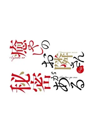 Iyashi no Otonari-san ni wa Himitsu ga Aru Spinoff