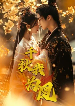 Qian Qiu Wo Wei Huang