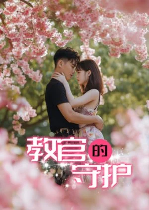 Jiao Guan De Shou Hu