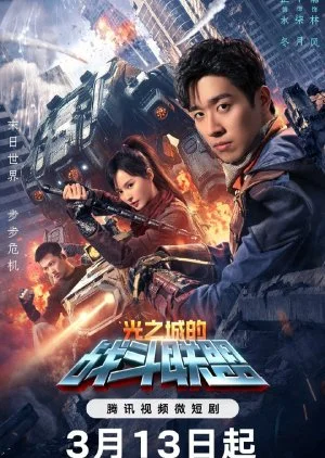 Guang Zhi Cheng De Zhan Dou Lian Meng