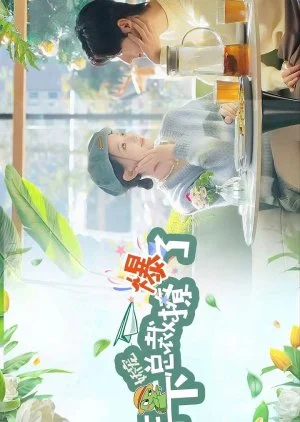 Jia Chong, Nian Xia Zong Cai Liao Bao Le