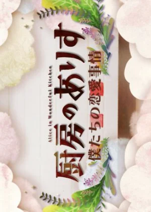 Chubo no Alice: Bokutachi no Renai Jijo