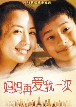 Ma Ma Zai Ai Wo Yi Ci (2006)