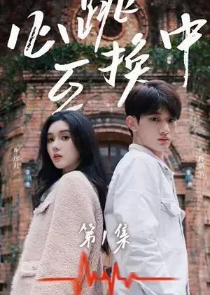 Xin Tiao Hu Huan Zhong