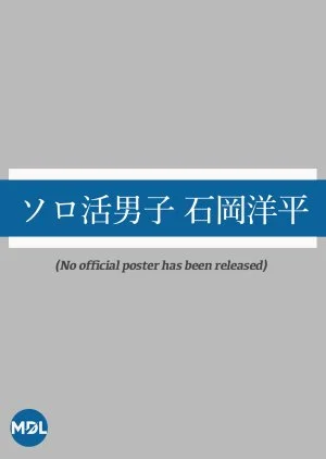 Solo Katsu Danshi: Ishioka Yohei