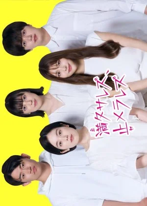 Mitasarezu, Yamerarezu