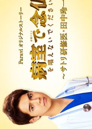 Byoshitsu de Nembutsu wo Tonaenaide Kudasai: Satori Kenshui Tanaka Reiichi