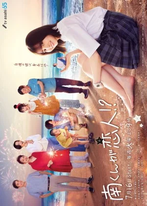 Minami-kun ga Koibito!?