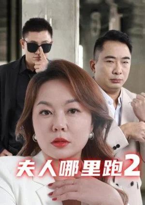 Fu Ren Na Li Pao Season 2