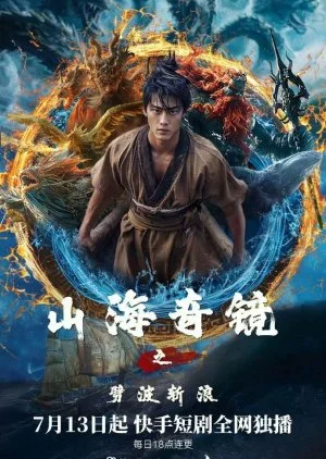 Shan Hai Qi Jing Zhi Pi Bo Zhan Lang