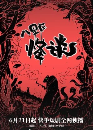 Ba Li Zhuang Guai Tan