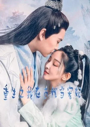 Chong Sheng Zhi Wo Zai Gu Dai Dang Chong Fei