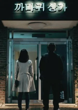 Crow Building (2017)